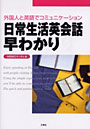 日常生活英会話早わかり 外国人と英語でコミュニケーション