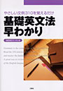 基礎英文法早わかり やさしい文例310を覚えるだけ