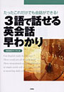 3語で話せる英会話早わかり たったこれだけでも会話ができる！