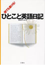 誰でも書ける！ひとこと英語日記