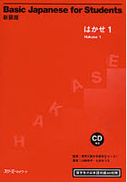 【クリックで詳細表示】Basic Japanese for Students はかせ 1 留学生の日本語初級45時間 新装版