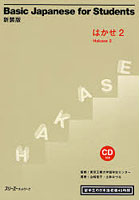 【クリックで詳細表示】Basic Japanese for Students はかせ 2 留学生の日本語初級45時間 新装版