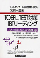 【クリックで詳細表示】TOEFL TEST対策iBTリーディング 充実の問題演習44でBrush Up