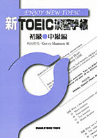 【クリックで詳細表示】新TOEIC演習手帳 初級●中級編