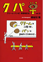 【クリックで詳細表示】クパ単 クリーム・パン式単語暗記法 vol.3