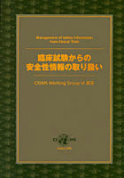 【クリックで詳細表示】臨床試験からの安全性情報の取り扱い CIOMS Working Group 6報告