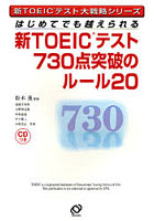 【クリックでお店のこの商品のページへ】新TOEICテスト730点突破のルール20 はじめてでも越えられる