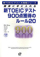 【クリックで詳細表示】新TOEICテスト900点獲得のルール20 確実に手に入れる