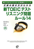 【クリックで詳細表示】新TOEICテストリスニング問題ルール14 正解の聞き方がわかる