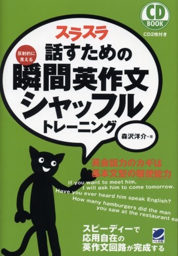スラスラ話すための瞬間英作文シャッフルトレーニング 反射的に言える