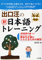 【クリックで詳細表示】出口汪の新日本語トレーニング すべての学習に必要な力を、自分で身につける！ 5