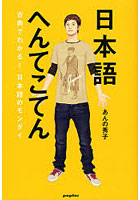 【クリックで詳細表示】日本語へんてこてん 古典でわかる！日本語のモンダイ