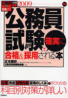 【クリックで詳細表示】公務員試験で確実に合格＆採用される本 4大卒程度 2009年版