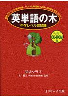 【クリックで詳細表示】英単語の木 単語グループで効率学習。ソフトと単語集で必須1365語を完全マスター 中学レベル完結編