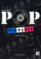 【クリックでお店のこの商品のページへ】ポップ・フランセ フレンチポップスで学ぶフランス語