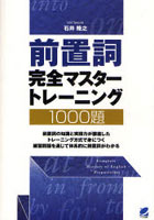 【クリックで詳細表示】前置詞完全マスタートレーニング1000題