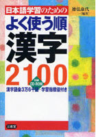 【クリックで詳細表示】日本語学習のためのよく使う順漢字2100