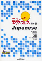 【クリックで詳細表示】ニューエクスプレス日本語 Japanese