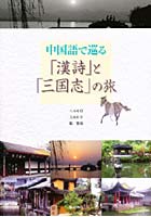 【クリックで詳細表示】中国語で巡る「漢詩」と「三国志」の旅