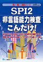 SPI2非言語能力検査こんだけ！ 2010年度版