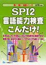 SPI2言語能力検査こんだけ！ 2010年度版