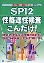 SPI2性格適性検査こんだけ！ 2010年度版