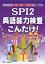 SPI2英語能力検査こんだけ！ 2010年度版