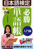 【クリックで詳細表示】日本語検定必勝単語帳 入門編