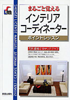 【クリックでお店のこの商品のページへ】まるごと覚えるインテリアコーディネーターポイントレッスン 花形資格でキャリア・アップ