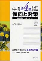 【クリックで詳細表示】中検準4級合格のための傾向と対策模擬試験・完全マスター 本試験形式の模試4回分収録