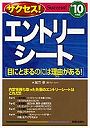 サクセス！エントリーシート 目にとまるのには理由がある！ ’10年度版