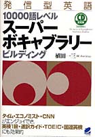 【クリックで詳細表示】発信型英語10000語レベルスーパーボキャブラリービルディング