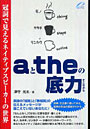 aとtheの底力 冠詞で見えるネイティブスピーカーの世界