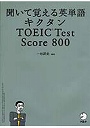  聞いて覚える英単語キクタンTOEIC Test Score 800でDMMアフィリエイトツール
