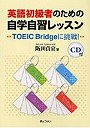  英語初級者のための自学自習レッスン TOEIC Bridgeに挑戦！でDMMアフィリエイトツール