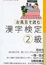 お風呂で読む漢字検定2級