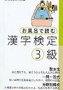 お風呂で読む漢字検定3級
