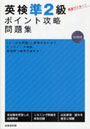 英検準2級ポイント攻略問題集