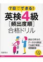 英検4級〈頻出度順〉合格ドリル 7日でできる！