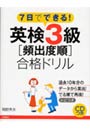 英検3級〈頻出度順〉合格ドリル 7日でできる！