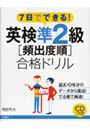 英検準2級〈頻出度順〉合格ドリル 7日でできる！