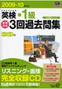 英検準1級短期完成3回過去問集 文部科学省後援 2009-10年対応
