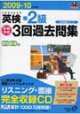 英検準2級短期完成3回過去問集 文部科学省後援 2009-10年対応