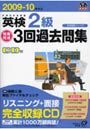 英検2級短期完成3回過去問集 文部科学省後援 2009-10年対応