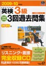 英検3級短期完成3回過去問集 文部科学省後援 2009-10年対応