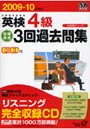 英検4級短期完成3回過去問集 文部科学省後援 2009-10年対応