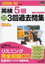 英検5級短期完成3回過去問集 文部科学省後援 2009-10年対応