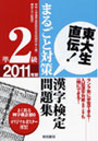  漢字検定準2級まるごと対策問題集 東大生直伝！ 2011年版でDMMアフィリエイトツール