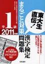  漢字検定準1級まるごと対策問題集 東大生直伝！ 2011年版でDMMアフィリエイトツール