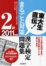  漢字検定2級まるごと対策問題集 東大生直伝！ 2011年版でDMMアフィリエイトツール